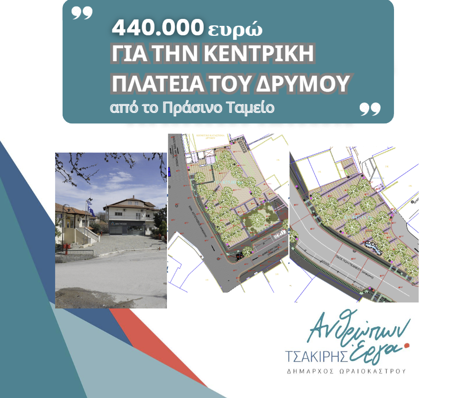 Π. Τσακίρης: Διεκδικήσαμε και πετύχαμε χρηματοδότηση 440.022 ευρώ από το Πράσινο Ταμείο για την ανάπλαση της κεντρικής πλατείας Δρυμού 