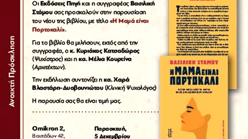Παρουσίαση του βιβλίου «Η μαμά είναι πορτοκαλί» της Βασιλικής Στάμου