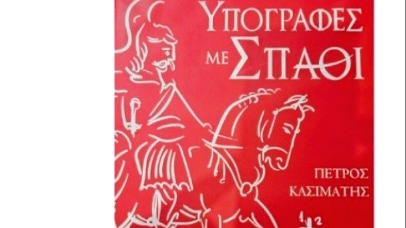 Η Θεσσαλονίκη υποδέχεται το λεύκωμα «Υπογραφές με Σπαθί» με σπάνια ντοκουμέντα από τον Αγώνα του 1821
