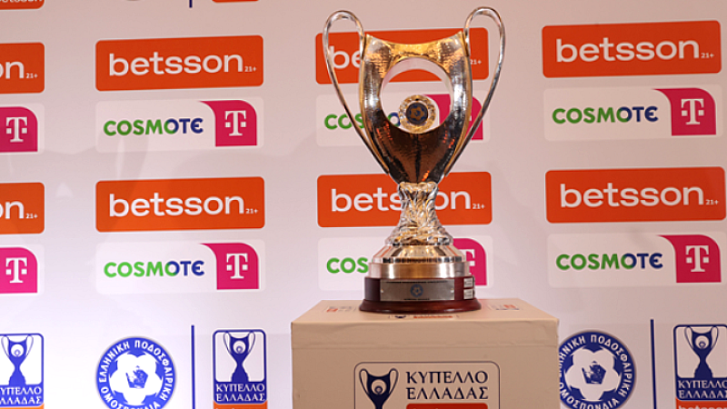 Συναρπαστικές αναμετρήσεις στο Κύπελλο Ελλάδας
