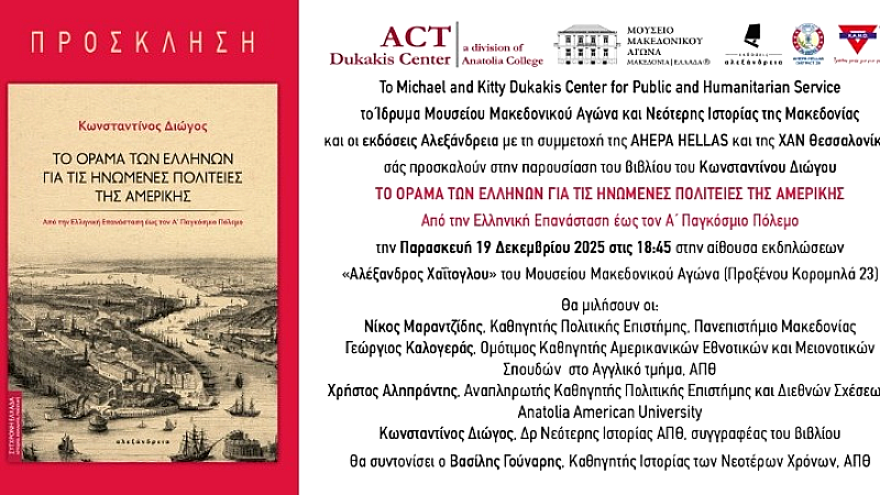 «Το όραμα των Ελλήνων για τις Ηνωμένες Πολιτείες της Αμερικής» παρουσιάζεται στις 19/12 στο Μουσείο Μακεδονικού Αγώνα