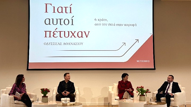 Η παρουσίαση του βιβλίου «Γιατί αυτοί πέτυχαν: 6 κράτη από τη σκιά στην κορυφή» και οι αναγκαίοι δρόμοι προόδου