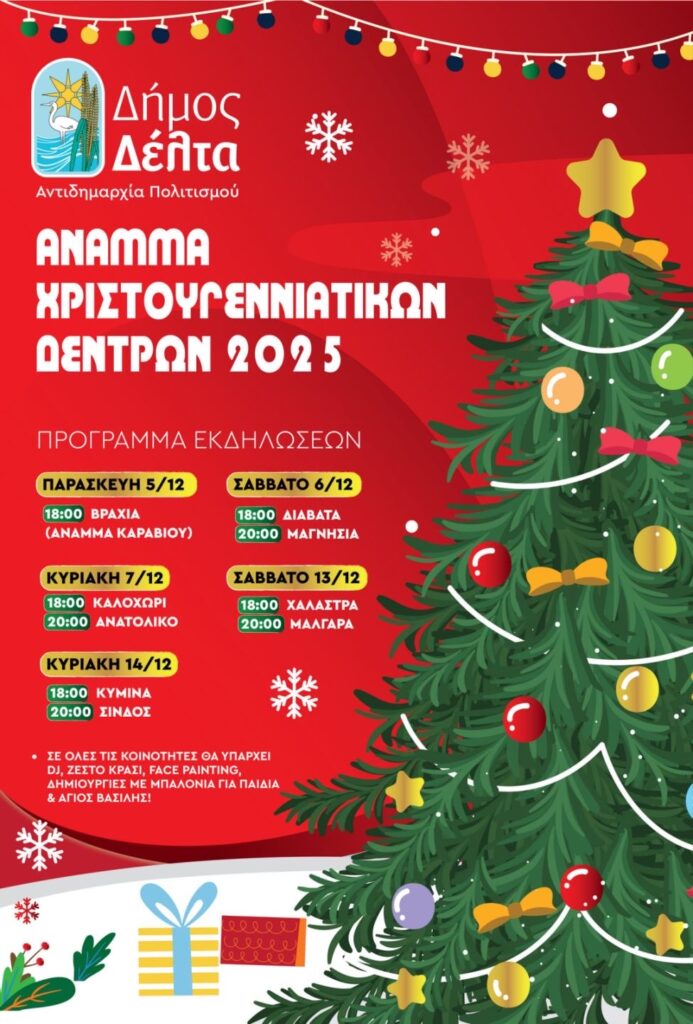 Άναμμα Χριστουγεννιάτικων Δέντρων στον Δήμο Δέλτα – Το πλήρες πρόγραμμα