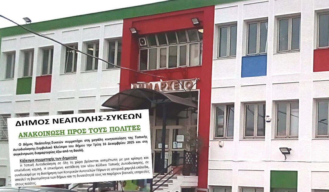 Δήμος Νεάπολης-Συκεών: Δυναμική συμμετοχή στην πανελλήνια κινητοποίηση – Ναύλωση λεωφορείων για τη δωρεάν κάθοδο των πολιτών στην Αθήνα την Τρίτη 16 Δεκεμβρίου