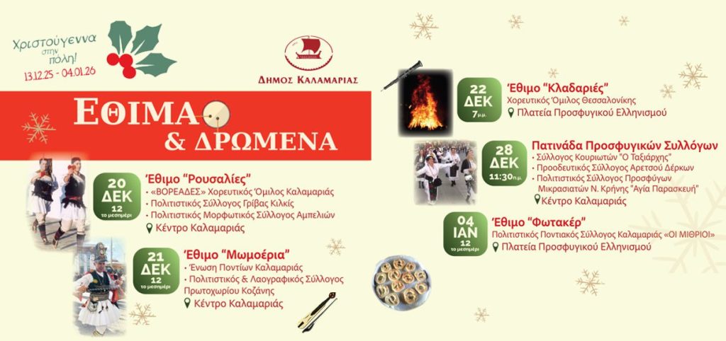 Χριστούγεννα στην Καλαμαριά: Αναβιώνουν έθιμα και δρώμενα με βαθιές ρίζες