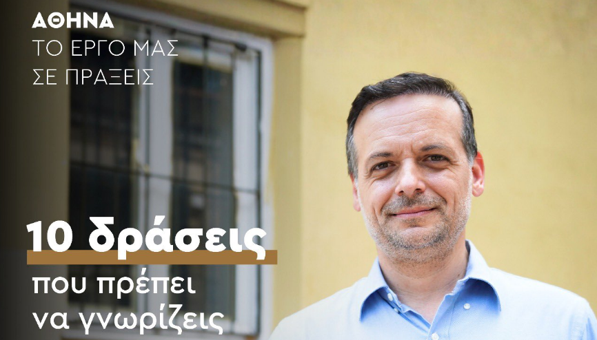 Χ. Δούκας: 10 δράσεις της εβδομάδας στον Δήμο Αθηναίων που πρέπει να γνωρίζεις