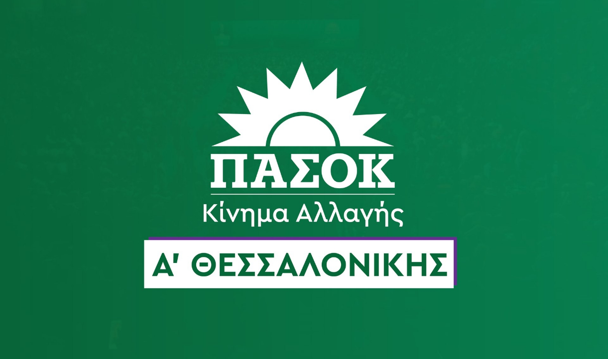 ΠΑΣΟΚ Θεσσαλονίκης: Αύριο η πρώτη Νομαρχιακή Συνέλευση στο Δημαρχείο Νεάπολης