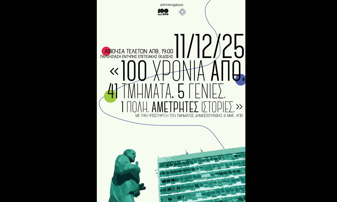 Thinking Abyss #3: «100 Χρόνια ΑΠΘ: 41 Τμήματα. 5 Γενιές. 1 Πόλη. Αμέτρητες Ιστορίες» – Αύριο η μεγάλη παρουσίαση της επετειακής έκδοσης στην Αίθουσα Τελετών ΑΠΘ