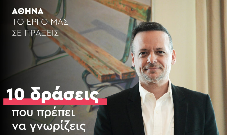 Χ. Δούκας: 10 δράσεις της εβδομάδας στον Δήμο Αθηναίων που πρέπει να γνωρίζεις