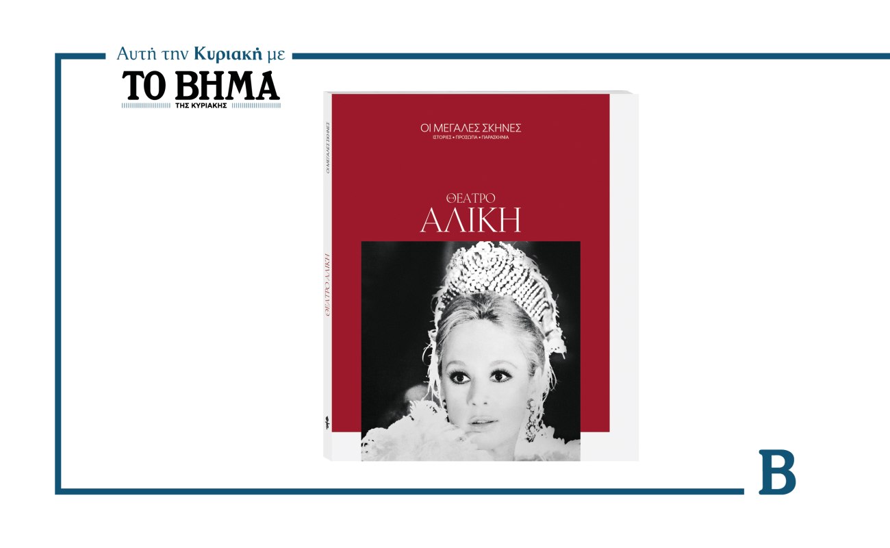 Θέατρο Αλίκη: Μια σκηνή που σφράγισε την ιστορία του ελληνικού θεάτρου