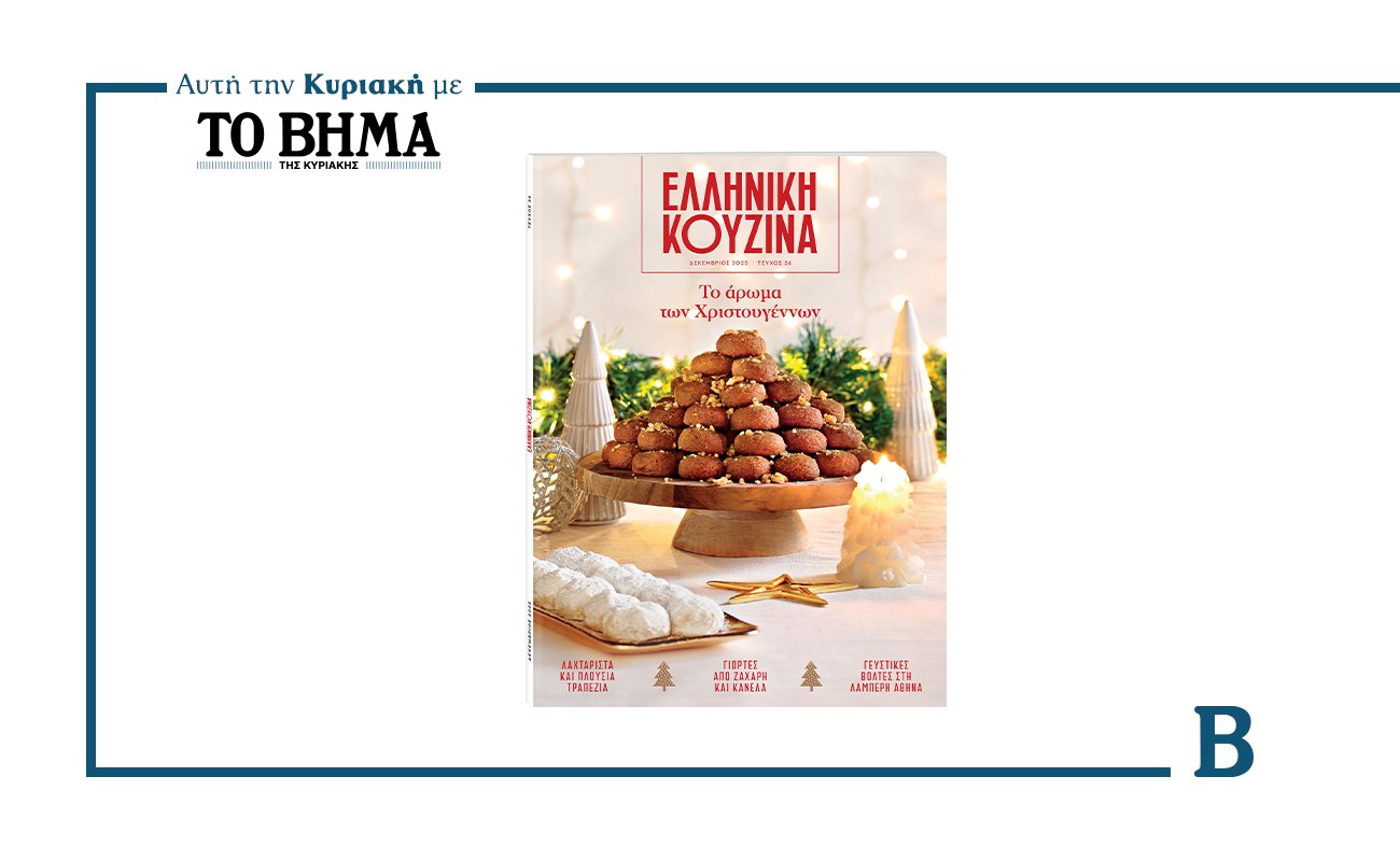 Ελληνική κουζίνα: Το γιορτινό τεύχος έρχεται αυτή την Κυριακή με το ΒΗΜΑ