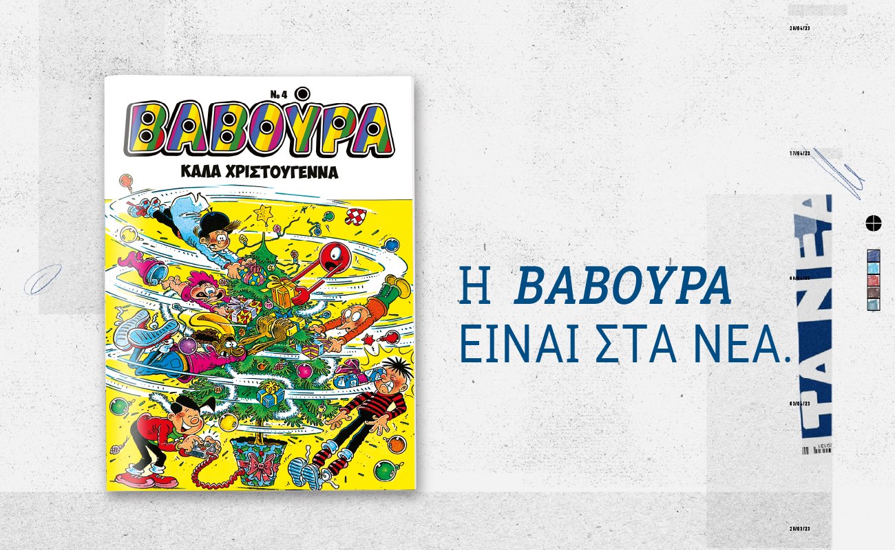 Βαβούρα: Επιστρέφει αυτό το Σάββατο με τα Νέα και μας βάζει σε γιορτινό κλίμα