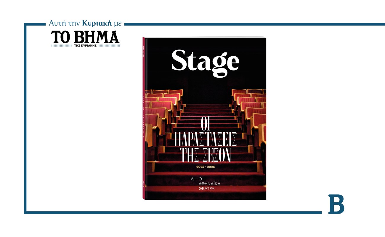 Stage: Μια νέα προσέγγιση στον κόσμο του θεάτρου – Αυτή την Κυριακή με το ΒΗΜΑ
