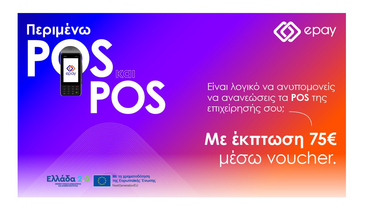 Η epay παρουσιάζει νέο eshop για την εξαργύρωση των voucher του προγράμματος Ελλάδα 2.0