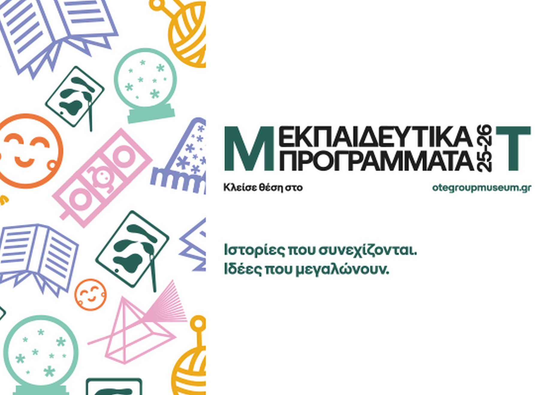 35 χρόνια Μουσείο Τηλεπικοινωνιών Ομίλου ΟΤΕ: Γιορτή της γνώσης και της δημιουργίας