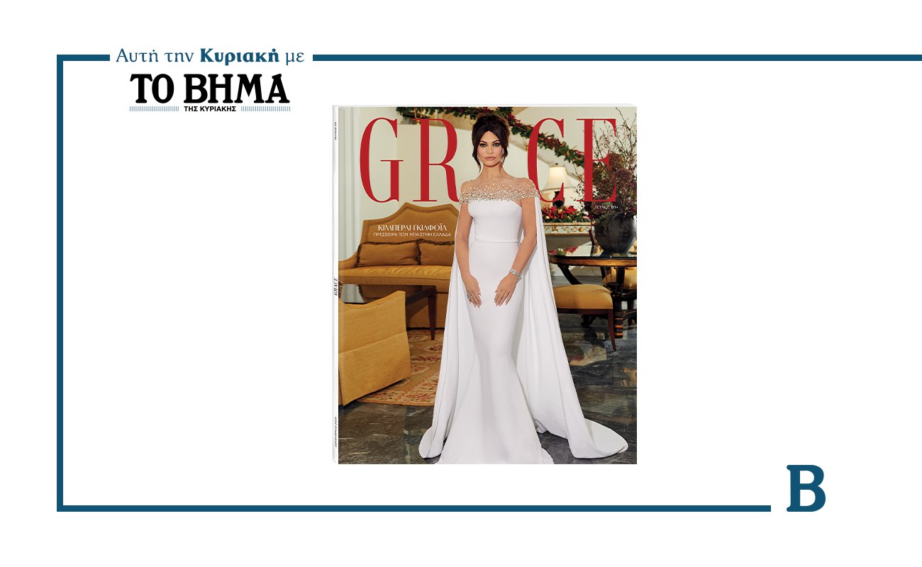 Η Κίμπερλι Γκίλφοϊλ κοσμεί το εξώφυλλο του Grace: Αποκλειστική κυκλοφορία αυτή την Κυριακή με το ΒΗΜΑ