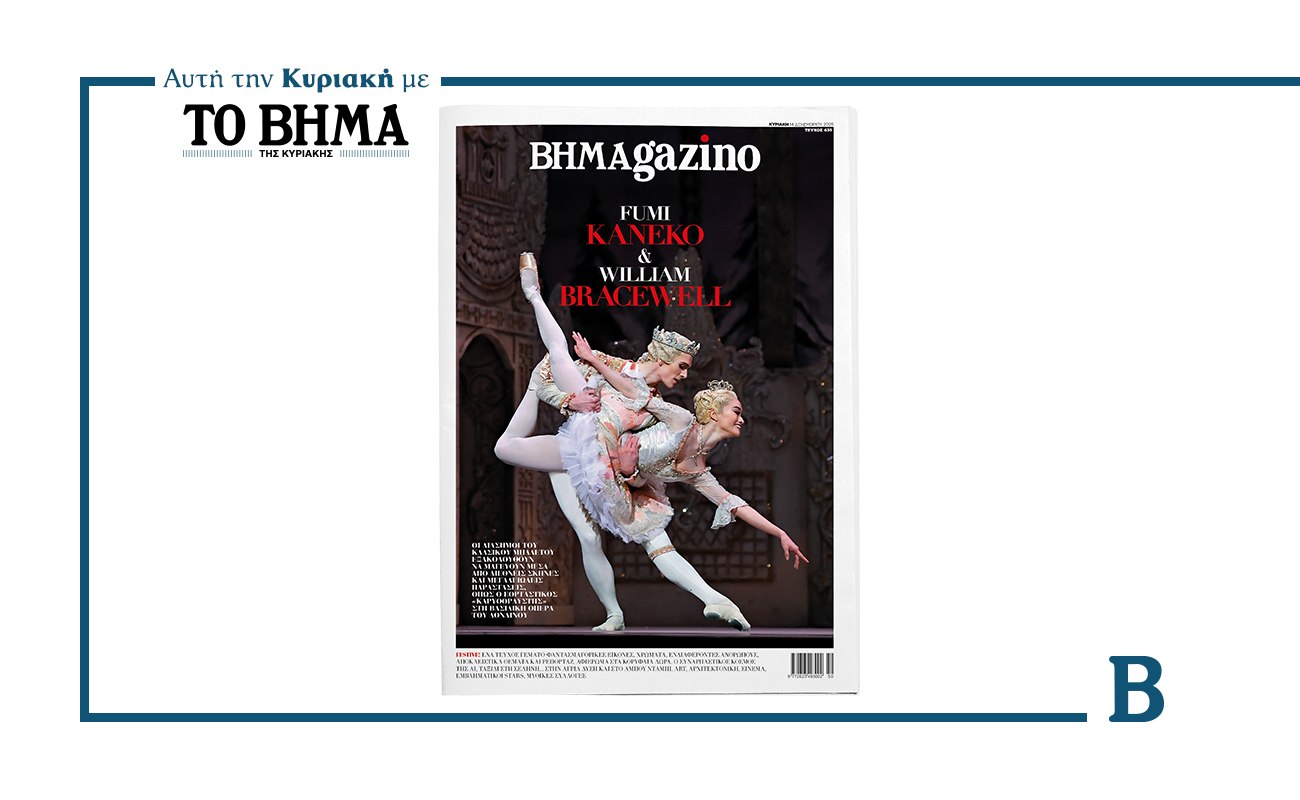 ΒΗΜΑGAZINO: Μη χάσετε την Κυριακή αυτή την έκδοση με το ΒΗΜΑ