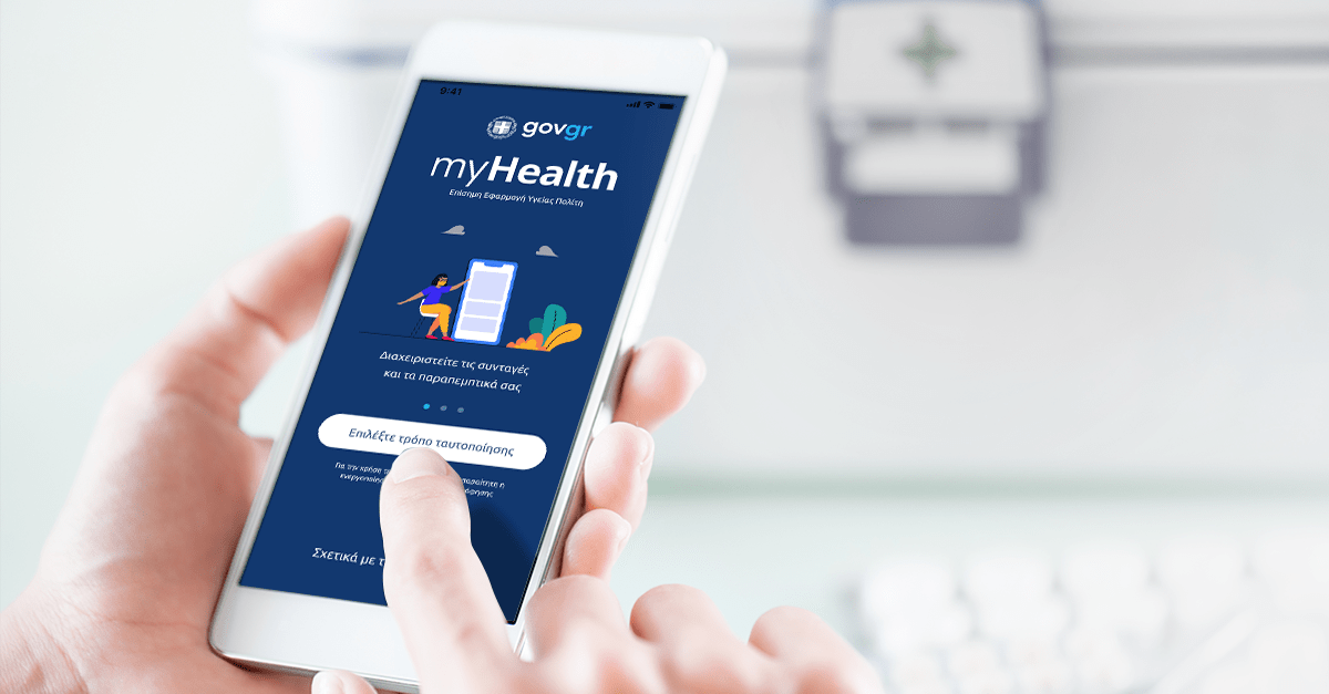 Νέα εφαρμογή MyHealthApp: Ολοκληρωμένα ψηφιακά ιατρικά αρχεία σε μία μόνο εφαρμογή