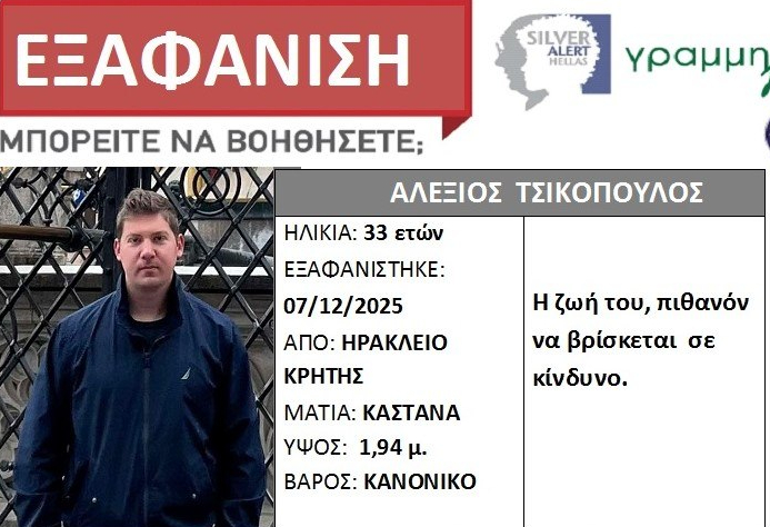 Ηράκλειο: Αυξανόμενη ανησυχία για τον 33χρονο γιατρό που αγνοείται από τις 7 Δεκεμβρίου – Εκδόθηκε Silver Alert