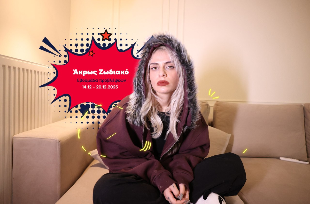 Άκρως ζωδιακό: Τα do’s και τα don’ts της εβδομάδας 14-20 Δεκεμβρίου 2025