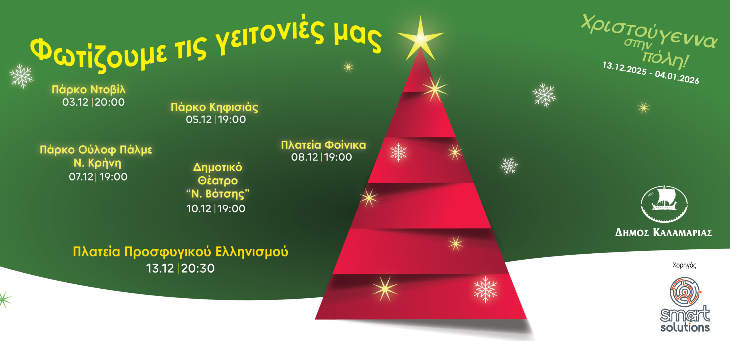 Η Καλαμαριά στο φως των γιορτών – Από την Ακτή Ντοβίλ ξεκινούν τα ανάμματα των δένδρων στις γειτονιές της πόλης