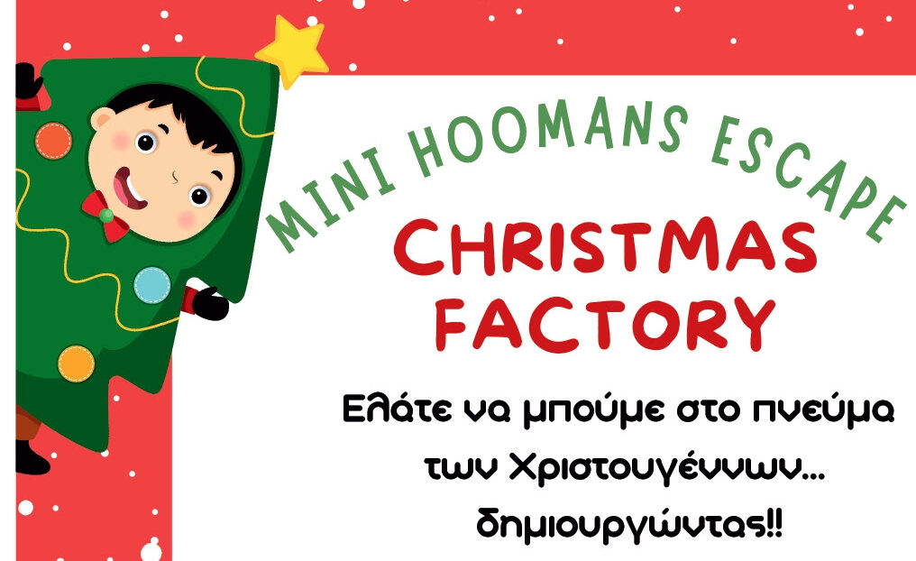 Δήμος Θεσσαλονίκης: Παιδική Χριστουγεννιάτικη εκδήλωση από την Δ’ Κοινότητα το Σάββατο 6 Δεκεμβρίου