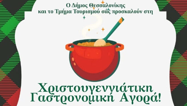 Δήμος Θεσσαλονίκης: Χριστουγεννιάτικη Γαστρονομική Αγορά στο Δημαρχείο