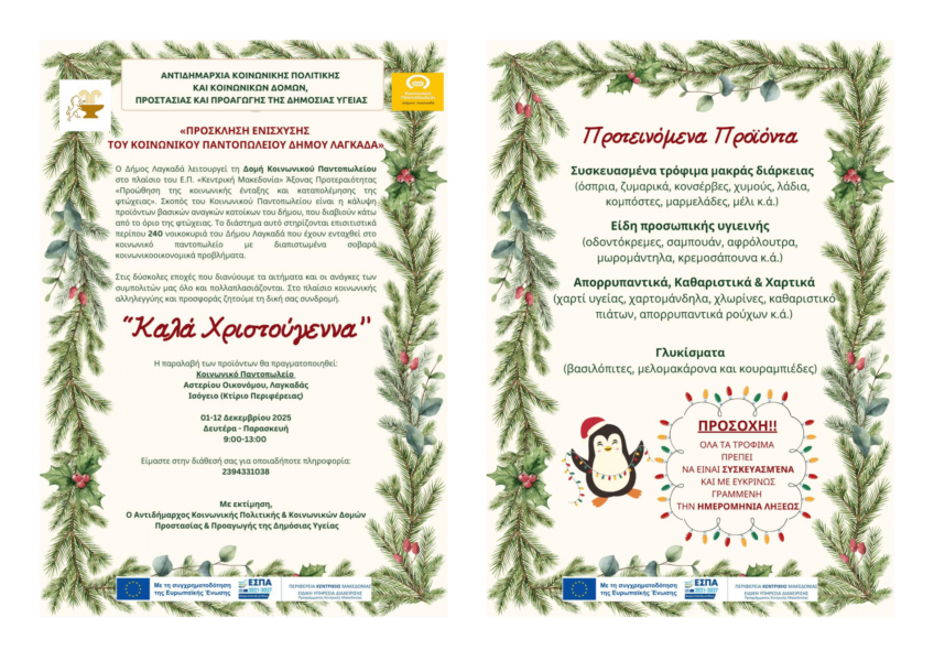 Κάλεσμα αλληλεγγύης από το Κοινωνικό Παντοπωλείο του Δήμου Λαγκαδά