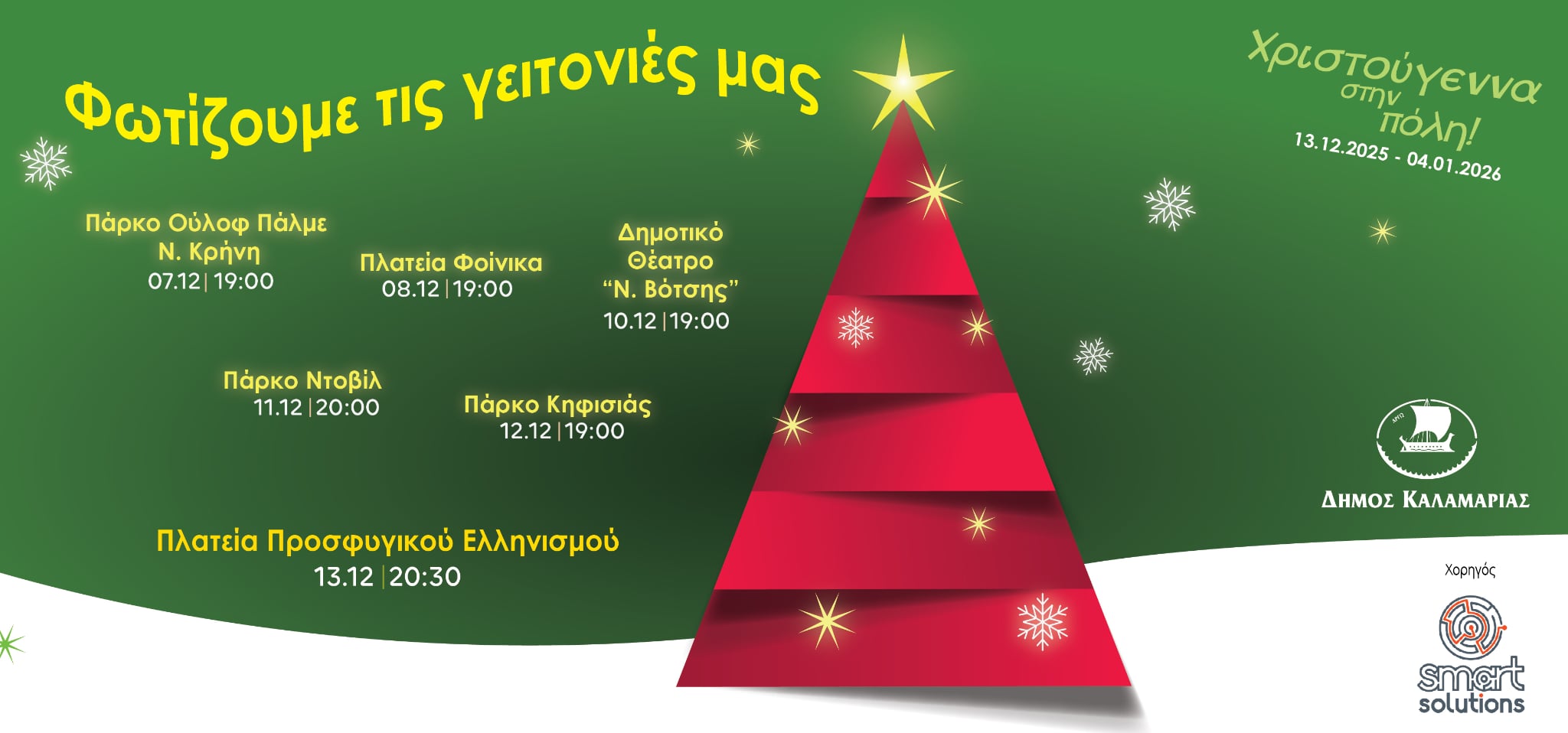 Από γειτονιά σε γειτονιά μέχρι τη Λευκή Νύχτα: Το νέο πρόγραμμα χριστουγεννιάτικων φωταγωγήσεων στην Καλαμαριά