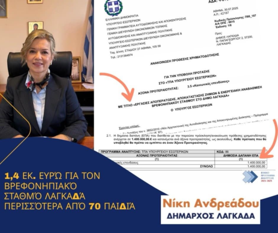 Βρεφονηπιακός Σταθμός Λαγκαδά: Ένα έργο ζωής για δεκάδες οικογένειες της πόλης σε τροχιά ολοκλήρωσης με 1,4 εκ. ευρώ