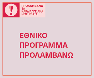 Προλαμβάνω καρδιαγγειακά νοσήματα
