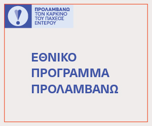 Προλαμβάνω καρκίνο παχέος εντέρου