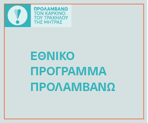 Προλαμβάνω καρκίνο τραχήλου μήτρας